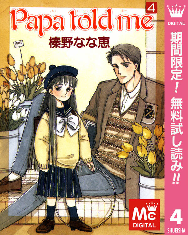 Papa Told Me 期間限定無料 4 無料 試し読みなら Amebaマンガ 旧 読書のお時間です Papa Told Me 期間限定無料 4 無料 試し読みなら Amebaマンガ 旧 読書のお時間です