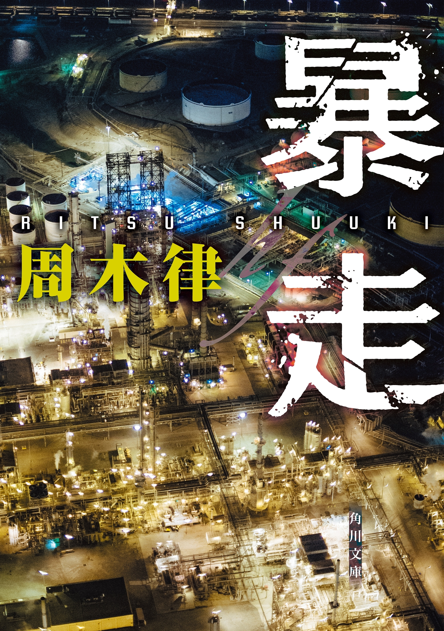 暴走