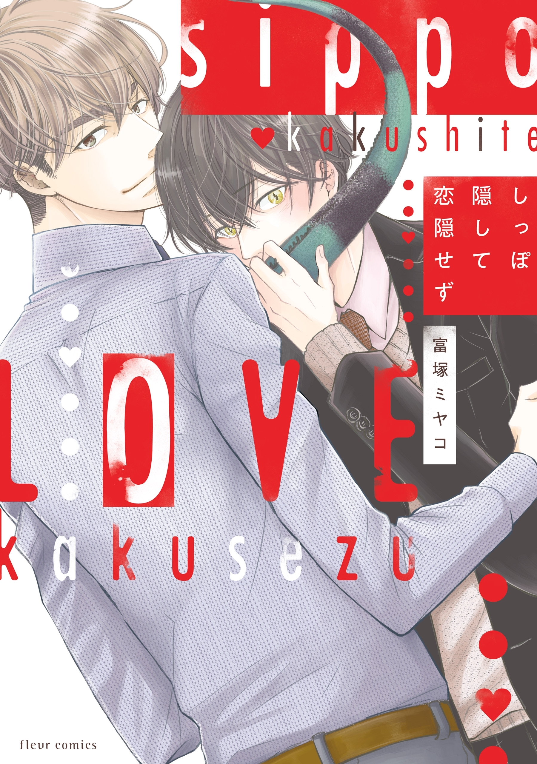 しっぽ隠して恋隠せず