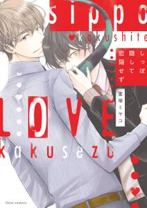 しっぽ隠して恋隠せず