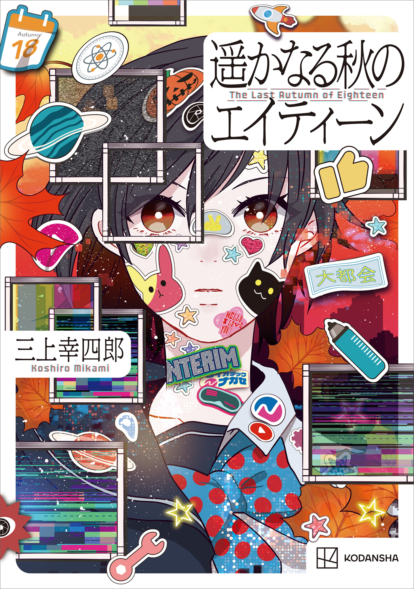 遥かなる秋のエイティーン