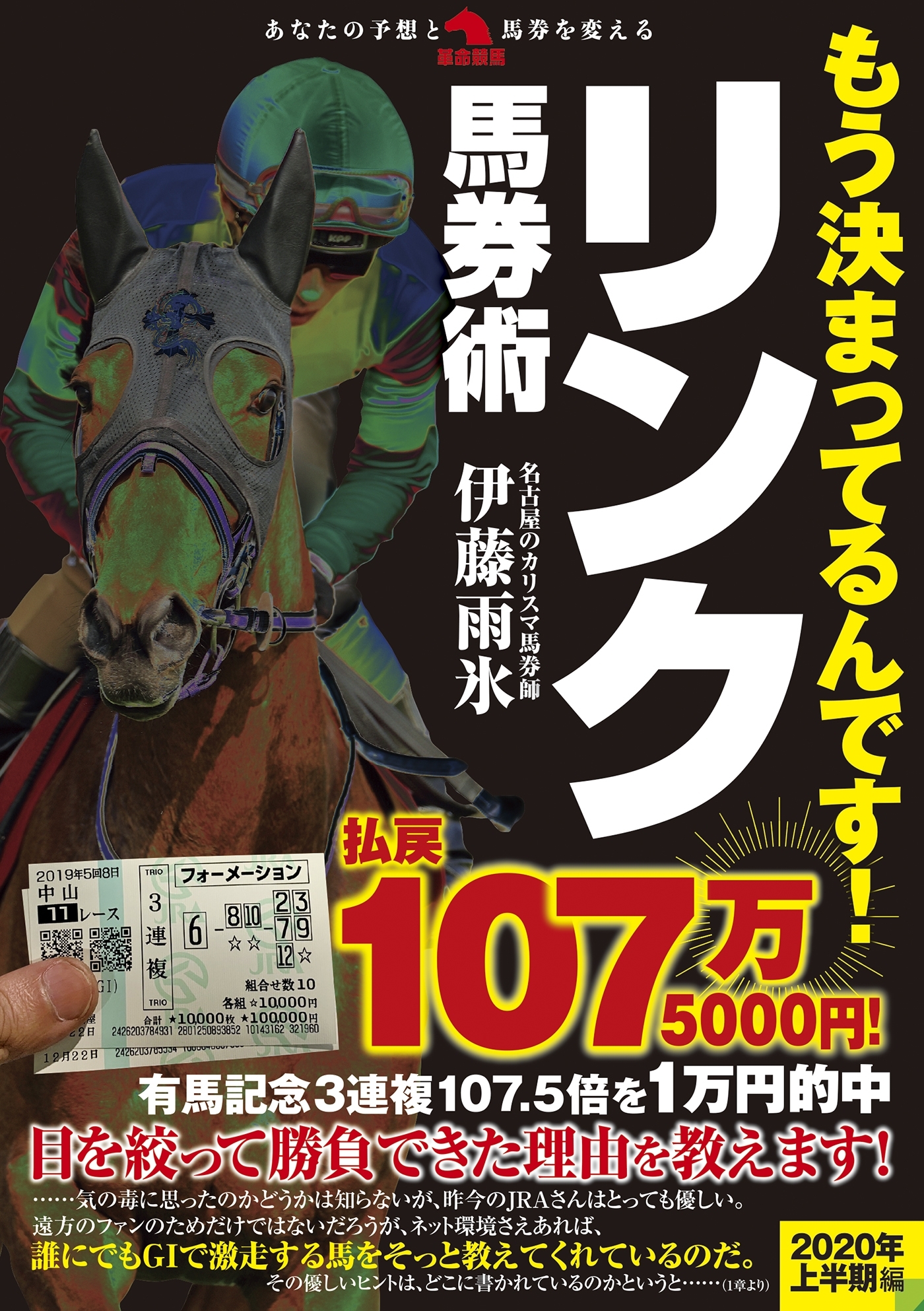 もう決まってるんです！ リンク馬券術