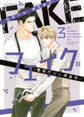 【期間限定 試し読み増量版 閲覧期限2025年12月18日】フェイク―警視庁極秘捜査班― (3) 【電子限定カラー収録&おまけ付き】
