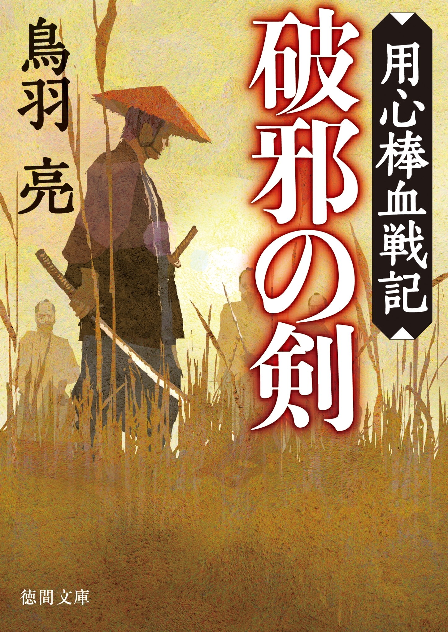 用心棒血戦記　破邪の剣