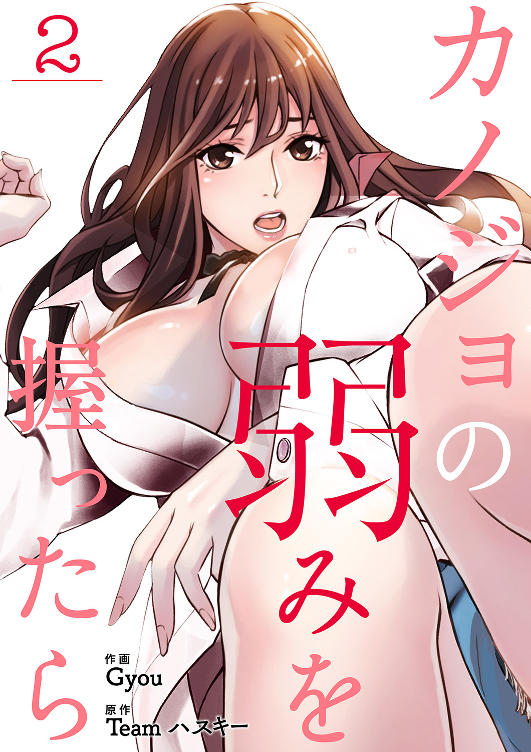 【期間限定　無料お試し版　閲覧期限2026年8月27日】カノジョの弱みを握ったら２