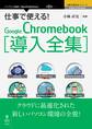 仕事で使える!Google Chromebook導入全集 クラウドに最適化された新しいパソコン環境の全貌!
