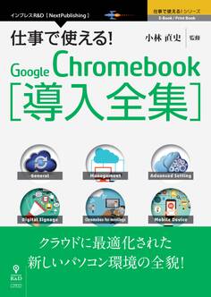 仕事で使える!Google Chromebook導入全集 クラウドに最適化された新しいパソコン環境の全貌!