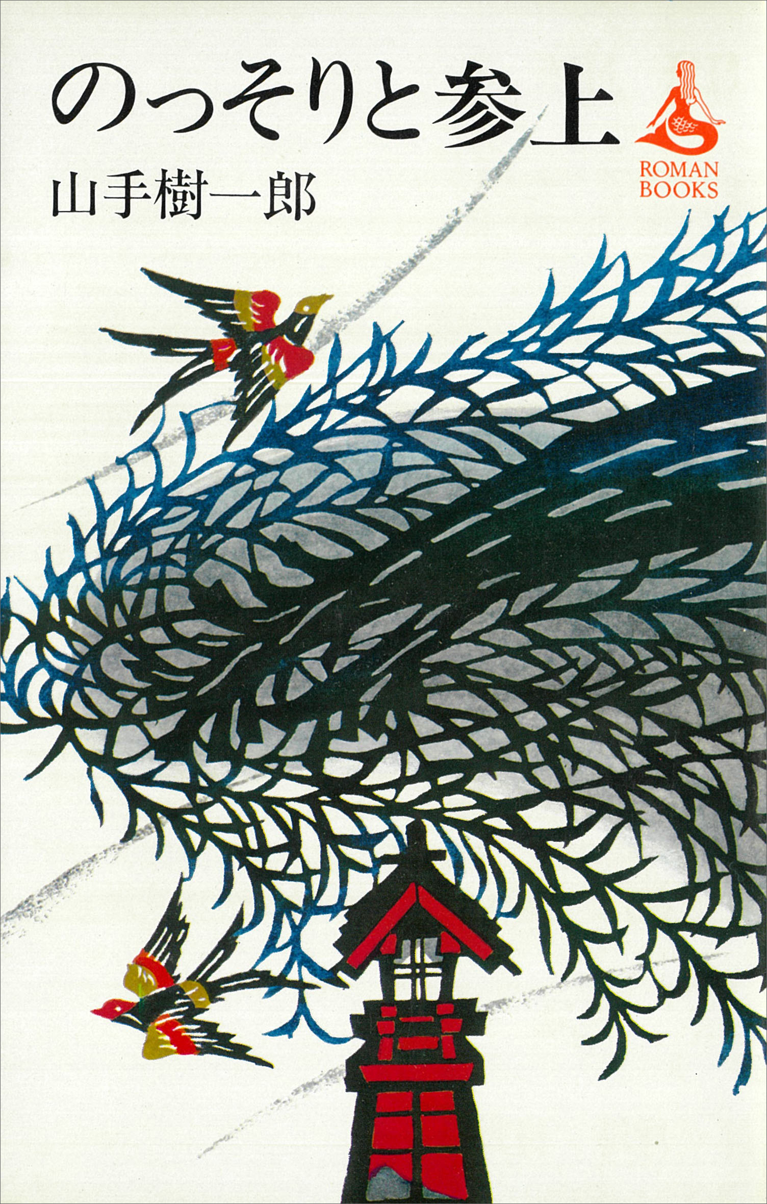 のっそりと参上