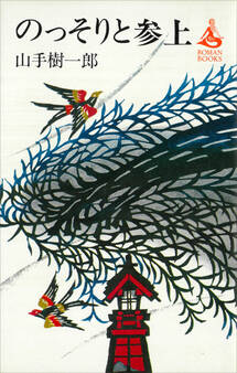 のっそりと参上