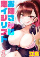 お姉さんは鬼イジリスト(1)