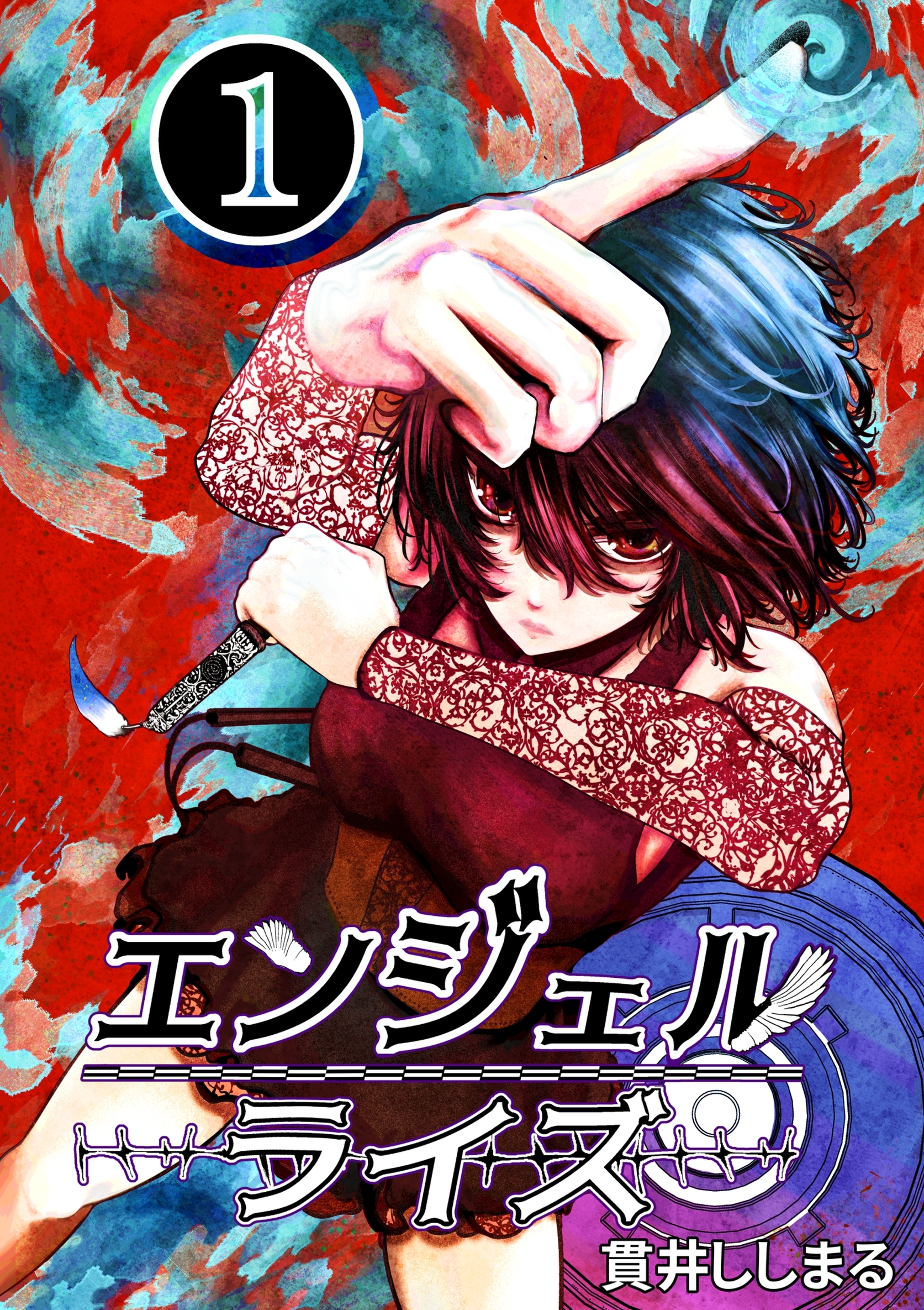 【期間限定　無料お試し版】エンジェルライズ 1