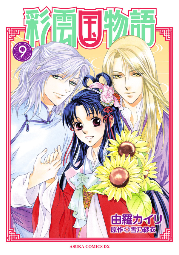 彩雲国物語 全9巻 完結 由羅カイリ 雪乃紗衣 人気マンガを毎日無料で配信中 無料 試し読みならamebaマンガ 旧 読書のお時間です
