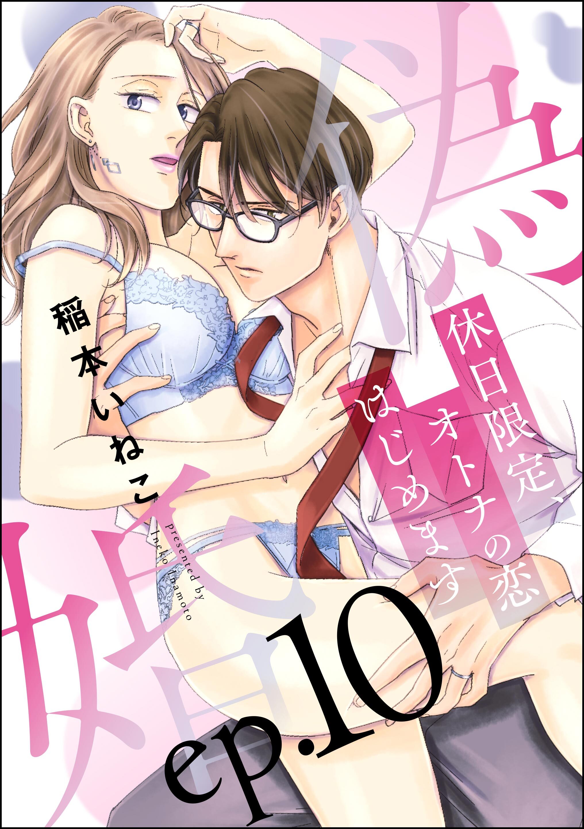 偽婚 休日限定、オトナの恋はじめます（分冊版）　【第10話】