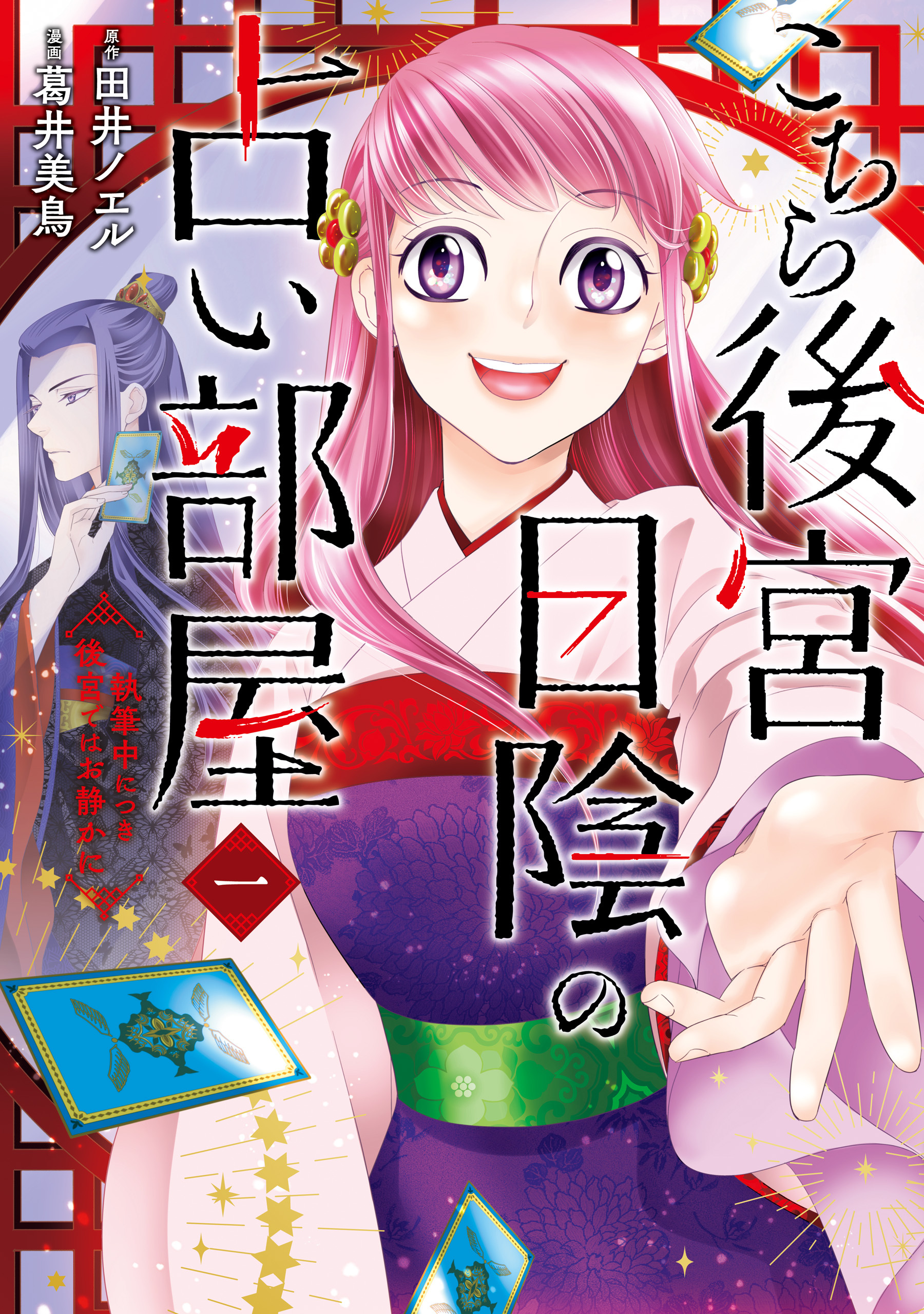 【期間限定　試し読み増量版　閲覧期限2026年8月20日】こちら後宮日陰の占い部屋　一　執筆中につき後宮ではお静かに