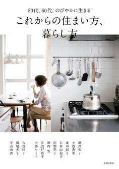 これからの住まい方、暮らし方