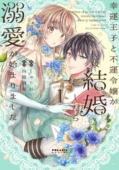 幸運王子と不運令嬢が相殺結婚したら溺愛が始まりました(1)