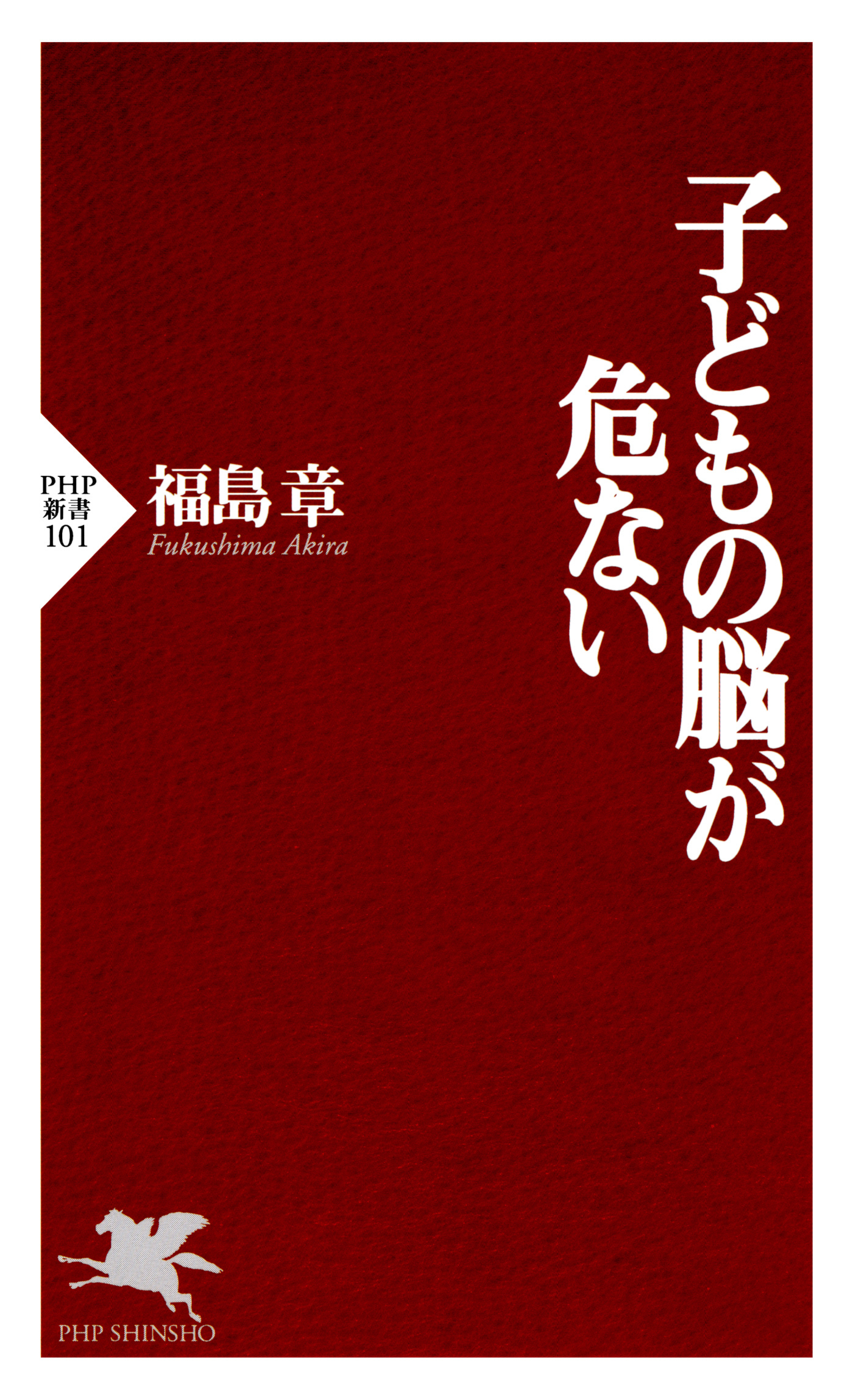 子どもの脳が危ない