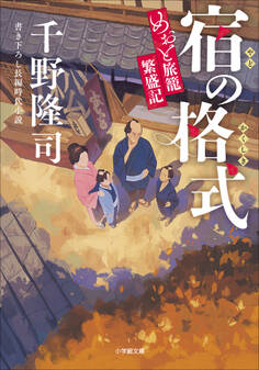めおと旅籠繁盛記