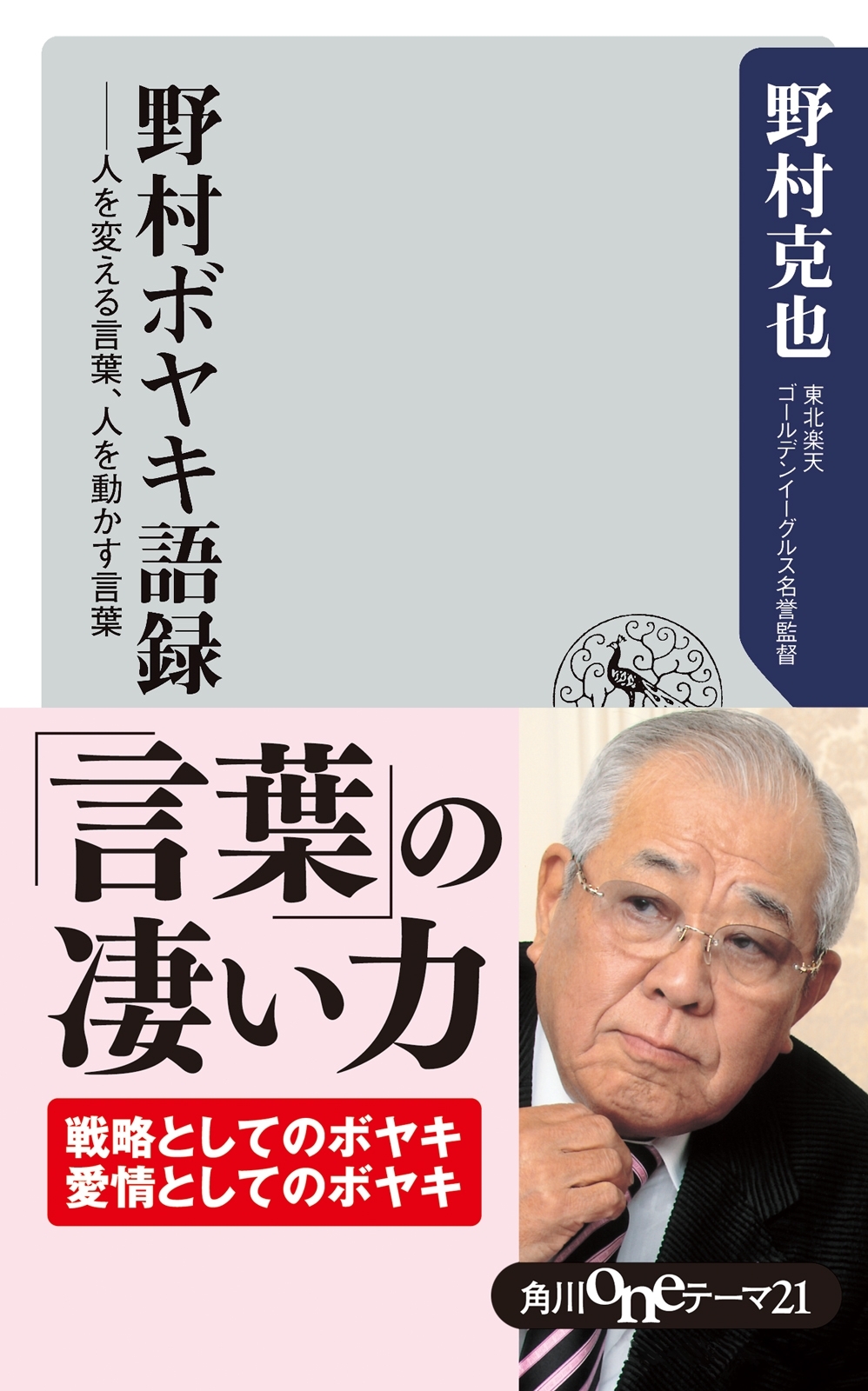 野村ボヤキ語録　人を変える言葉、人を動かす言葉