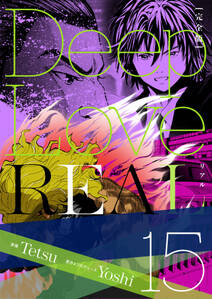 Deep Love Real 完全版 15巻 無料 試し読みなら Amebaマンガ 旧 読書のお時間です Deep Love Real 完全版 15巻 無料 試し読みなら Amebaマンガ 旧 読書のお時間です