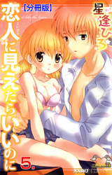 恋人に見えたらいいのに【分冊版】