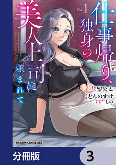 仕事帰り、独身の美人上司に頼まれて【分冊版】 3
