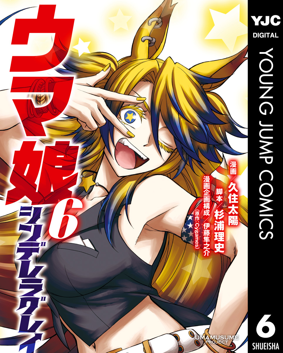 ウマ娘 シンデレラグレイ 6