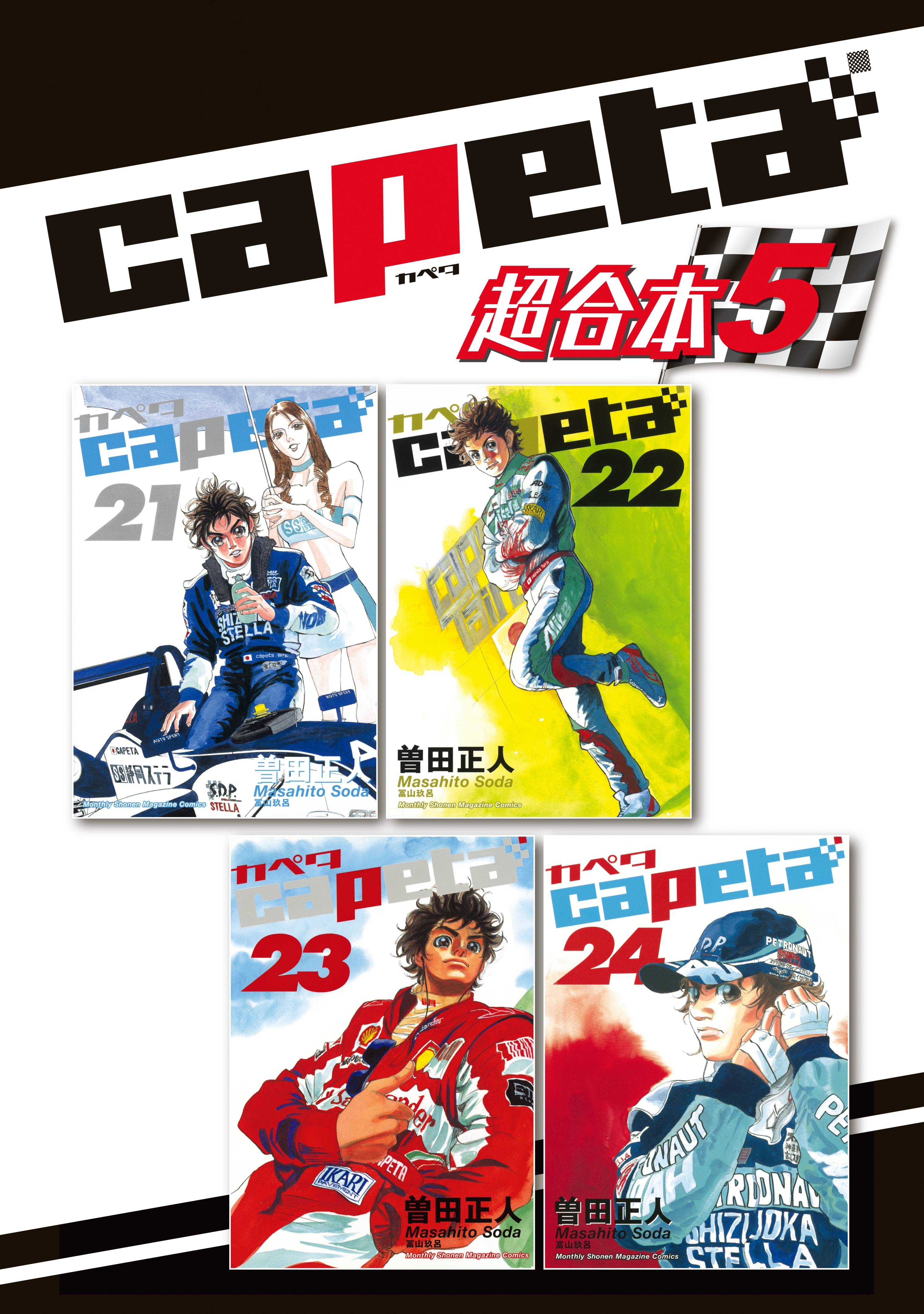 ｃａｐｅｔａ　超合本版（５）