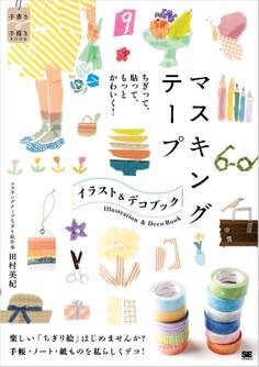 ちぎって、貼って、もっとかわいく! マスキングテープ イラスト&デコ BOOK