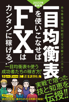 一目均衡表を使いこなせばFXはカンタンに稼げる! 2022年度最新版(SIB)