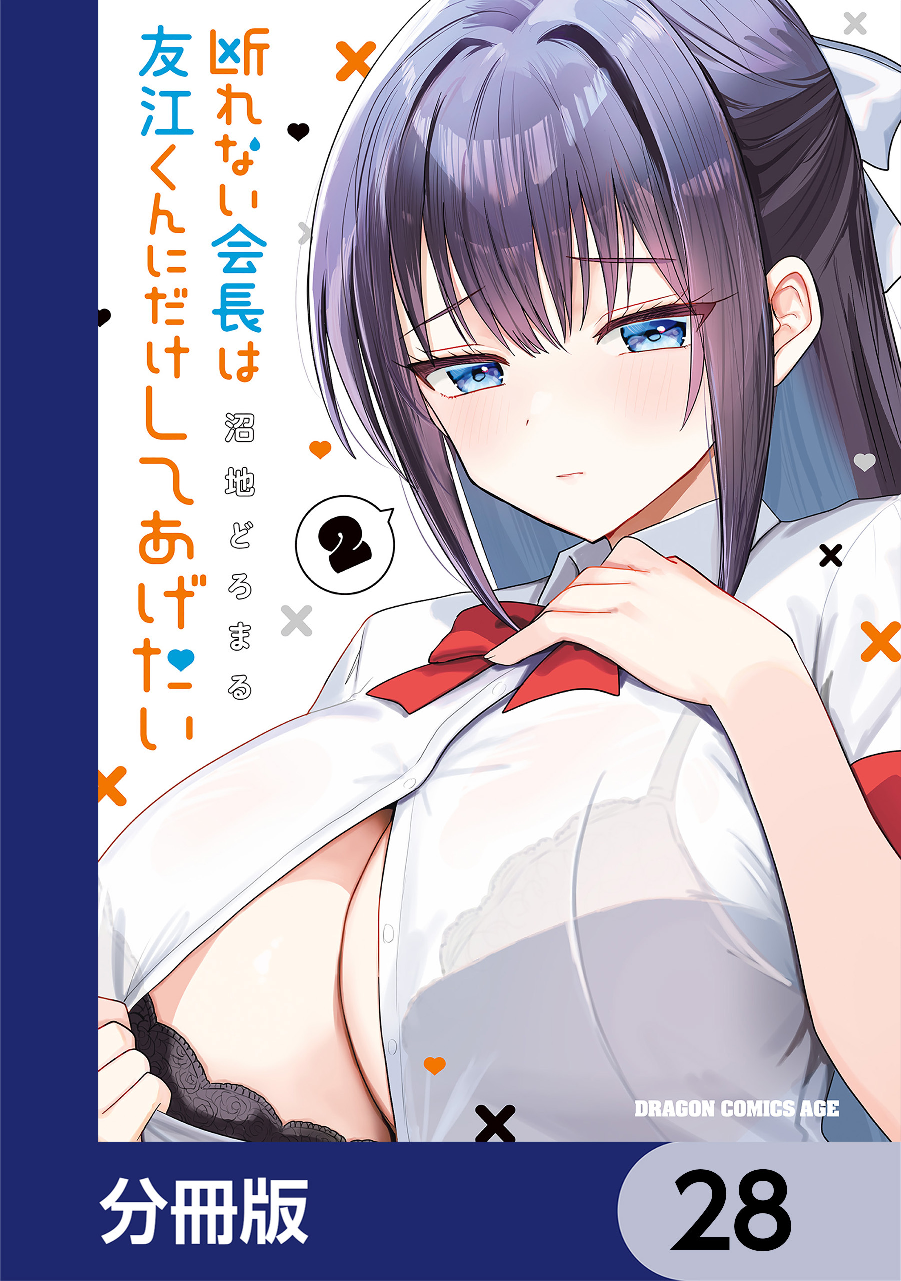 断れない会長は友江くんにだけしてあげたい【分冊版】