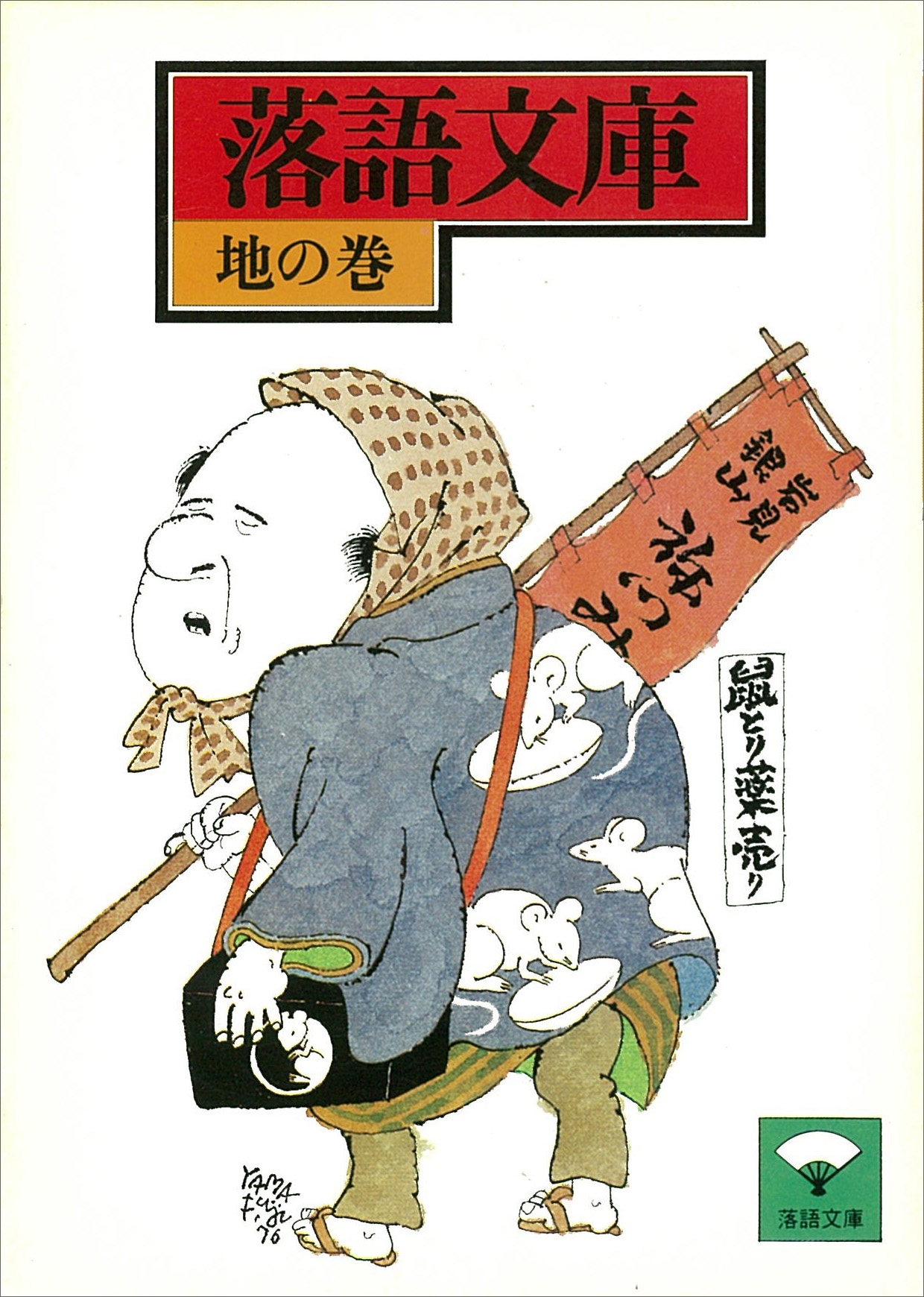 落語文庫(14)　地の巻