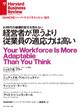 経営者が思うより従業員の適応力は高い