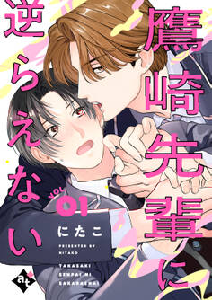 【期間限定 試し読み増量版】鷹崎先輩に逆らえない VOL.01