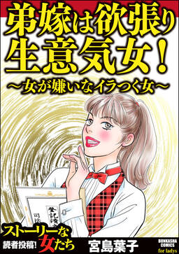 弟嫁は欲張り生意気女 女が嫌いなイラつく女 無料 試し読みなら Amebaマンガ 旧 読書のお時間です