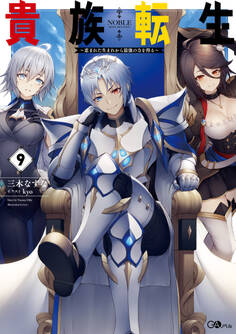 貴族転生9 ~恵まれた生まれから最強の力を得る~