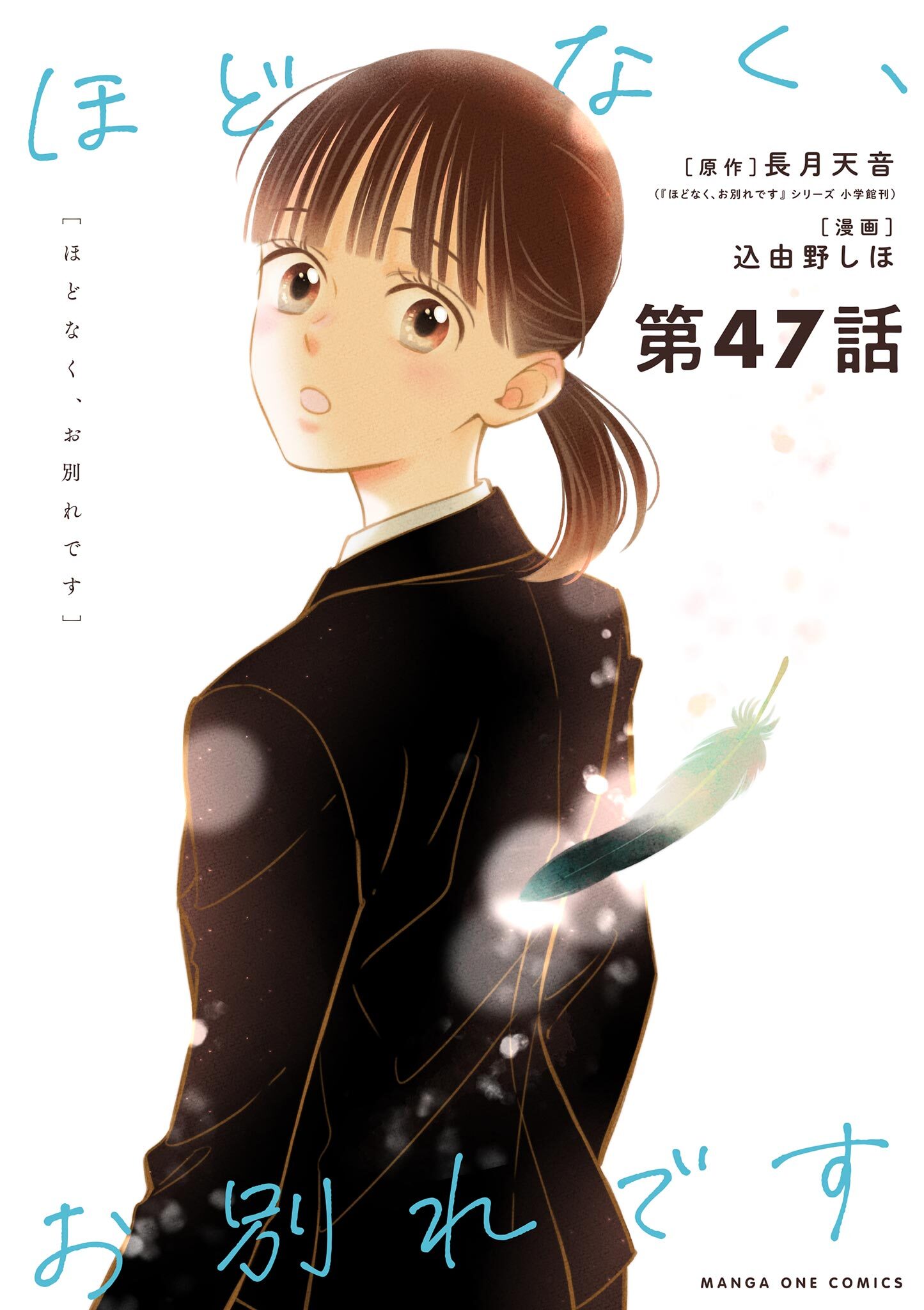 ほどなく、お別れです【単話】