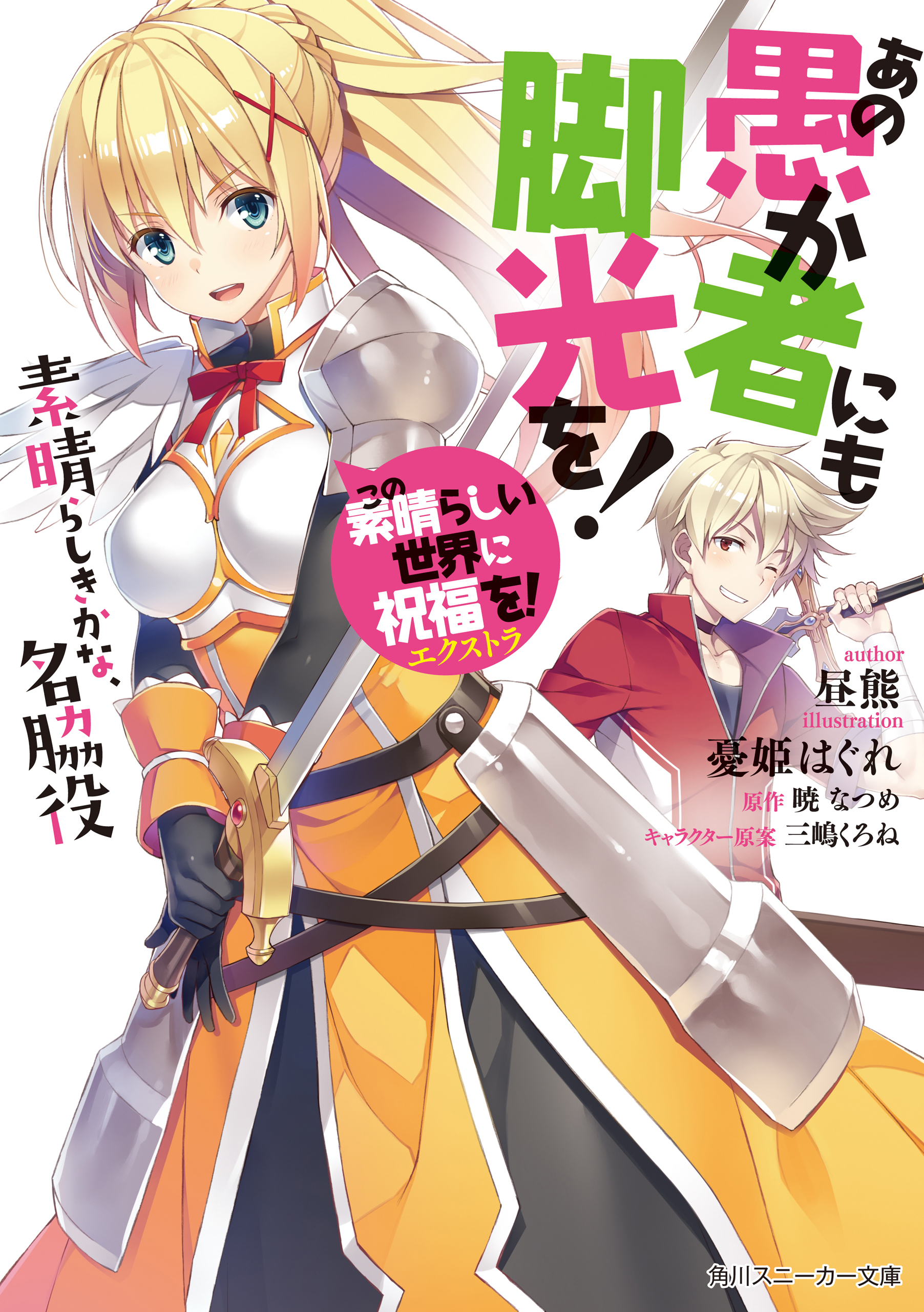 この素晴らしい世界に祝福を！エクストラ　あの愚か者にも脚光を！　素晴らしきかな、名脇役【電子特別版】
