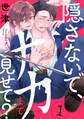 【期間限定 無料お試し版 閲覧期限2026年1月4日】隠さないで、ナカまで見せて?【分冊版】 1話