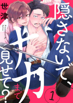 【期間限定 無料お試し版 閲覧期限2026年1月4日】隠さないで、ナカまで見せて?【分冊版】 1話