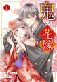 【期間限定 無料お試し版 閲覧期限2026年8月27日】noicomi 鬼の花嫁(分冊版)1話