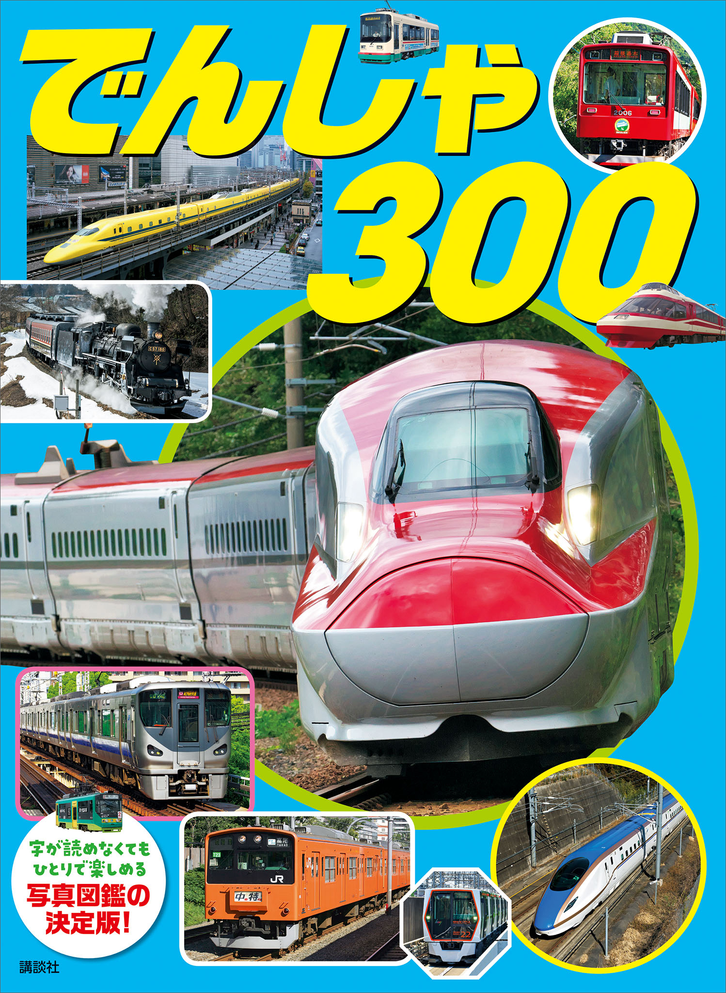 でんしゃ　３００