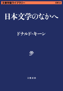 日本文学のなかへ