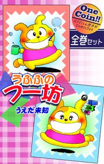 うふふのフー坊【全巻セット|ワンコイン!!】