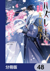ハズレ王女ですが、今世は大公殿下に愛されています【分冊版】