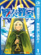 戦奏教室【期間限定無料】 1