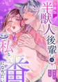 半獣人後輩くんは私と番になりたい【R-18版】【合冊版】