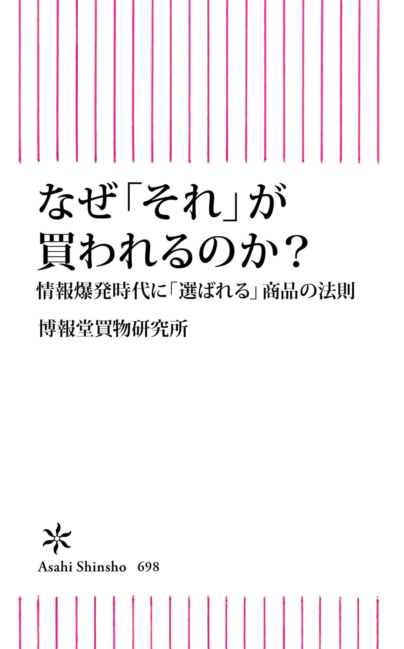 なぜ「それ」が買われるのか？　情報爆発時代に「選ばれる」商品の法則