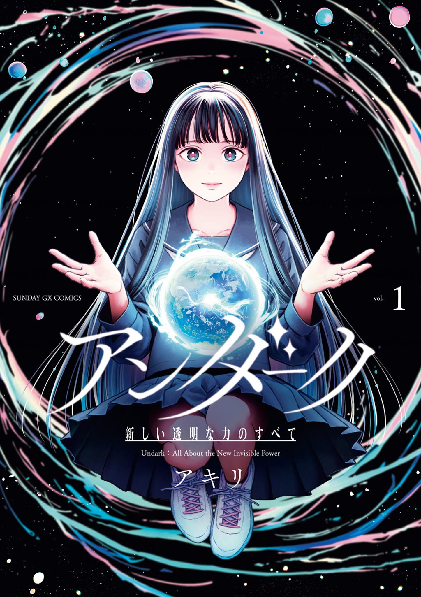 【期間限定　無料お試し版　閲覧期限2026年4月30日】アンダーク 新しい透明な力のすべて 1