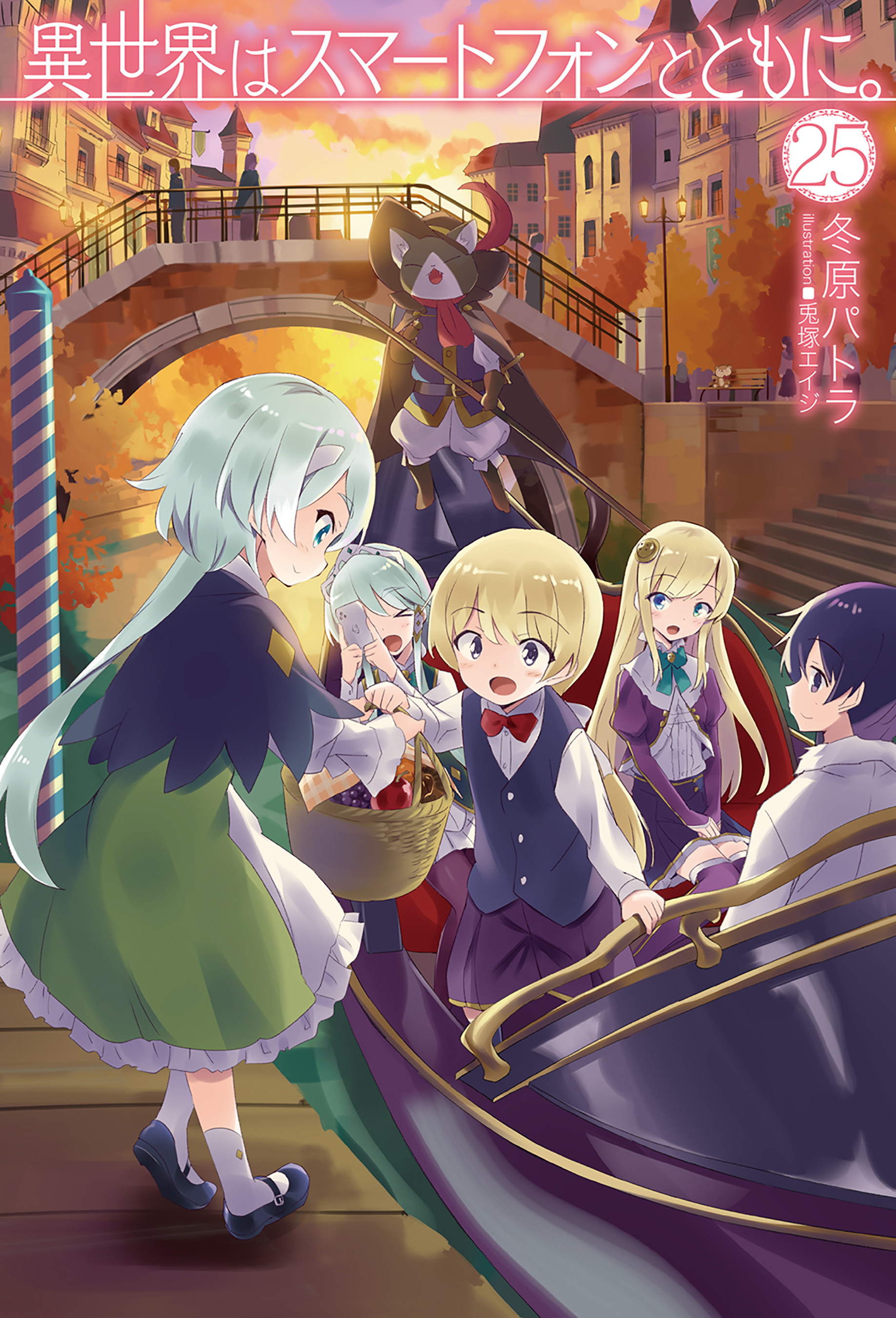 異世界はスマートフォンとともに。25